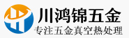 东莞市川鸿锦五金制品有限公司